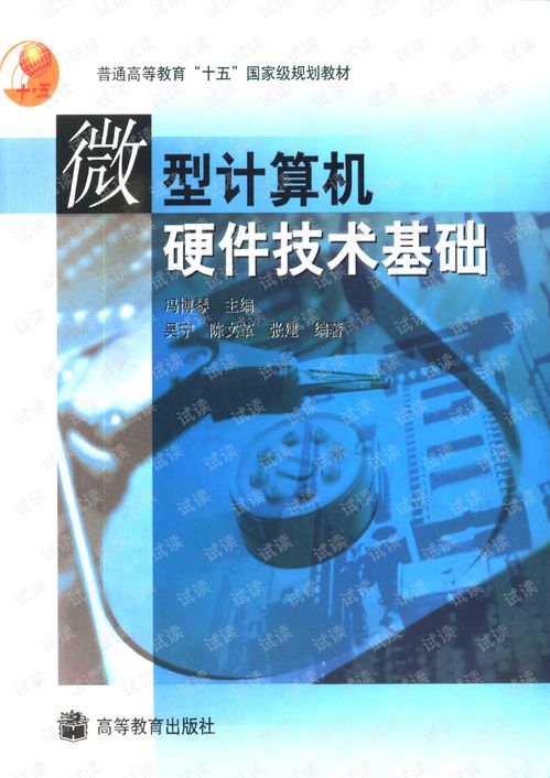 探秘經典 馮博琴《微型計算機硬件技術基礎》（2003版）與硬件開發資源獲取