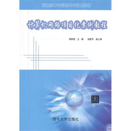 計算機網絡項目化案例教程 驅動計算機技術開發的新實踐